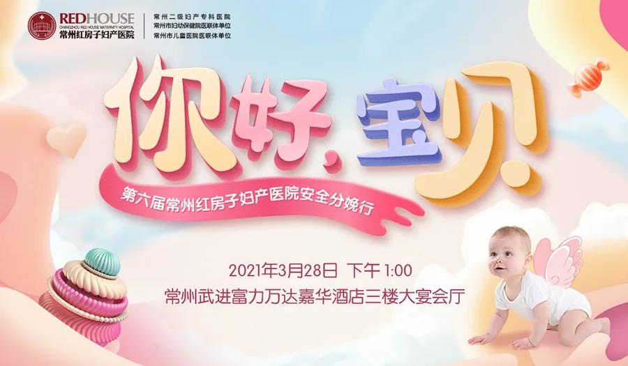 你好，寶貝丨第六屆常州紅房子?jì)D產(chǎn)醫(yī)院安全分娩行啟動啦!